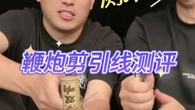 这个方法能好用吗？ #测评 #鞭炮