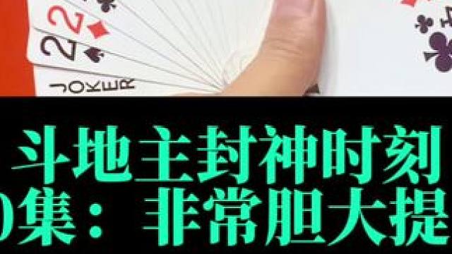 斗地主封神时刻 第70集：非常大胆两炸斗法#斗地主 #扑克牌
