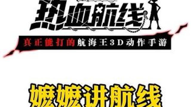 为什么巴哥说航线不卖了，嬷嬷带你来了解#航海王热血航线 #二次元 #手游
