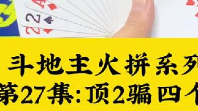 斗地主火拼系列 第27集：顶2还能骗下四个9#斗地主 #扑克牌