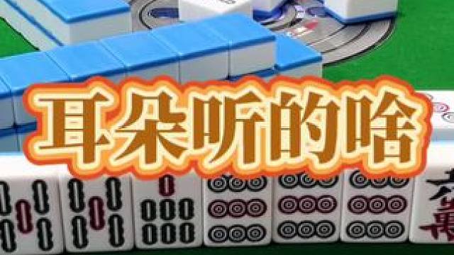 红中麻将：听啥呢？#打麻将 #小麻将解心宽 #打麻将的小仙女 #红中麻将