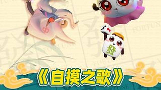 这可是发仔打麻将时的专属bgm！ #腾讯欢乐麻将 #好玩的麻将游戏 #小麻将解心宽 #整活