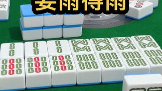 要雨得雨 #jj麻将 #四川麻将血战到底 #川麻