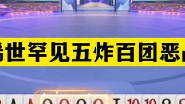 斗地主：稀世罕见五炸百团恶战！铁牌撞上倒霉蛋！单挑三炸真英雄#斗地主残局 #斗地主