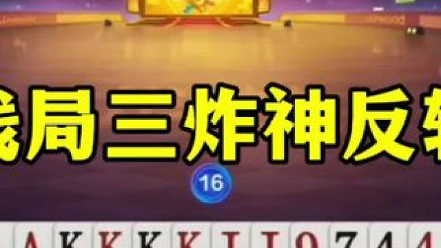 残局三炸神反转，这地主有点东西啊！先把王扔了 #jj斗地主最牛操作 #这操作都看傻了 #当代牌友的精