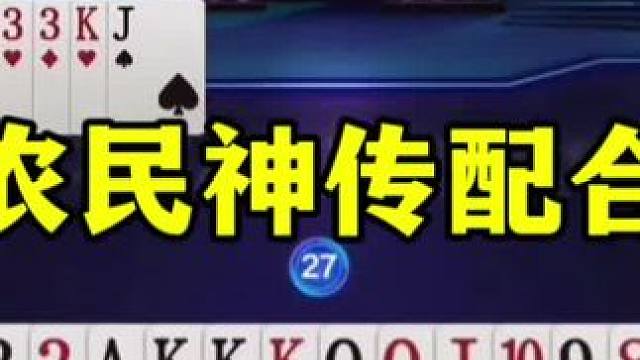 王炸仨2也打不赢，农民神配合太牛了，竟然还骗了一炸 #jj斗地主最牛操作 #这操作都看傻了 #当代牌
