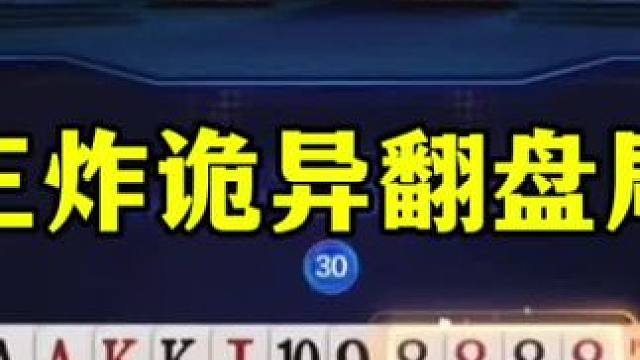 送分东大战双子星，残局三炸连续反转，掘开都快气哭了 #jj斗地主最牛操作 #当代牌友的精神状态 #这