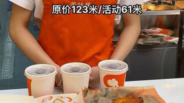 原价123的全家桶，现在61米#美味基 #六一儿童节 #儿童节礼物 #六一就是要快乐呀 #儿童节