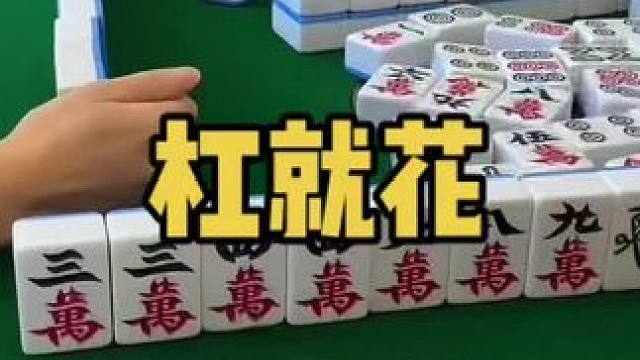 退后我要开始杠了#乐山幺鸡麻将 #小麻将解心宽 #打麻将 #jj麻将