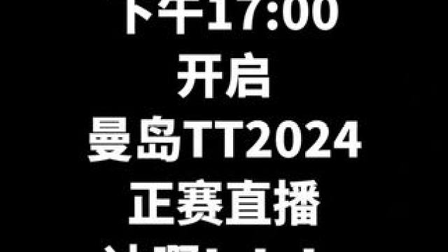 #曼岛tt #2024曼岛tt #曼岛tt集锦 兄弟们，北京时间晚上17:00准时直播2024曼岛T