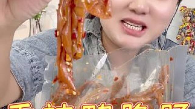 这个香辣鸭脆肠真的好好吃！Q弹脆爽,越嚼越香，好吃到嗦手指！#鸭脆肠#妈呀太香了