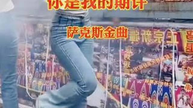 #优美的旋律动感的节奏 #百听不厌 #百听不厌的旋律 #萨克斯演奏 #欢庆六一载歌载舞 ！