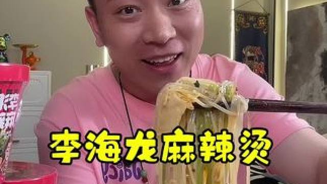 李海龙麻辣烫，夜宵太适合了#这一碗好过瘾