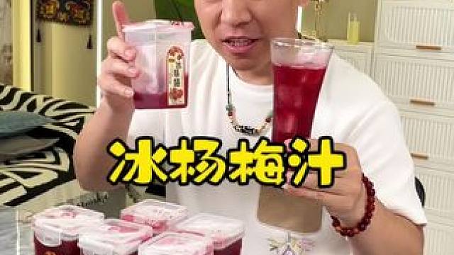 纯果汁 冰杨梅汁！酸酸甜甜！冰冰凉！#好物推荐 #夏日特饮