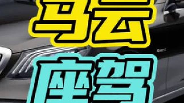 巅峰时期的马云有多牛？#马云 #座驾 #豪车