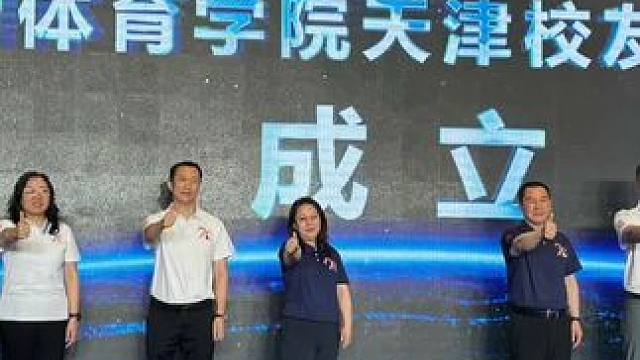 沈阳体育学院，天津校友工作站成立。