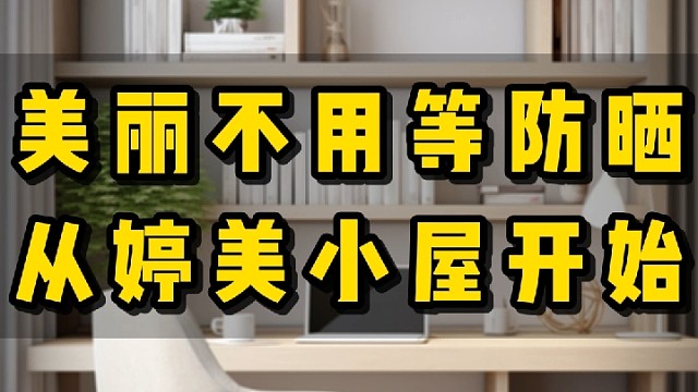 美丽不用等防晒从婷美小屋开始