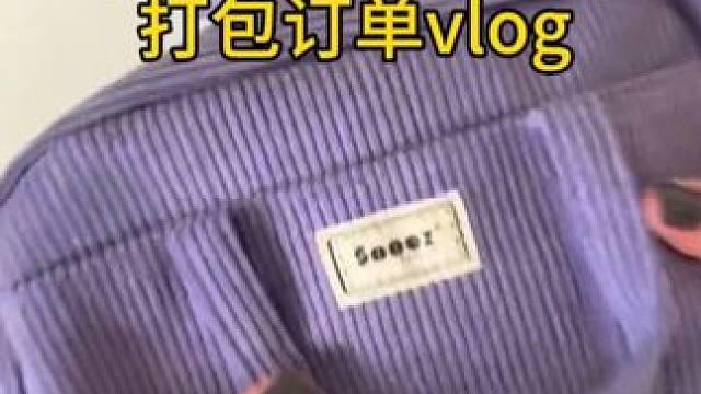 沉浸式打包vlog｜精致女人沉浸式打包订单vlog～✨☺️ 
#沉浸式打包 #打包视频 #打包订单 