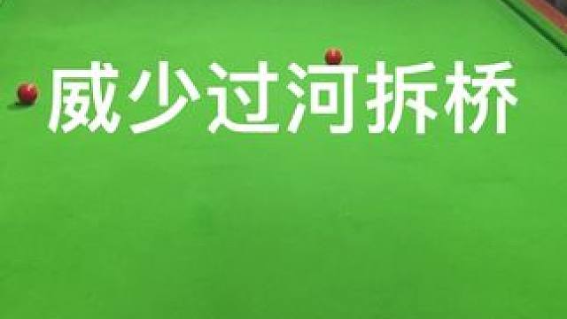 挑战完威少挑战大黑牙！不服来战 #台球狙击手 #台球蒙球名场面