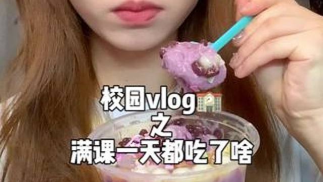 校园vlog/大三女大学生满课一天都吃了啥好吃的呢#记录真实生活 #女大学生日常生活 #校园vlog