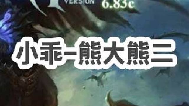 DOTA：小乖《熊大熊二》3/3 乖神巧遇上盘黑店 熊德带线牵制 正面打团强力翻盘！#dota #d
