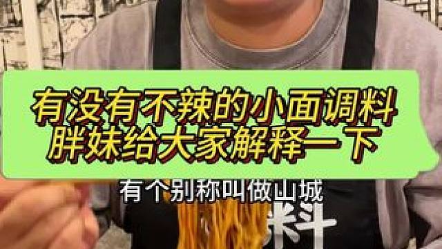 有外地朋友问有没有不辣的小面调料，胖妹在这里说明一下，希望大家能认真看完#重庆小面 #这一碗好过瘾 