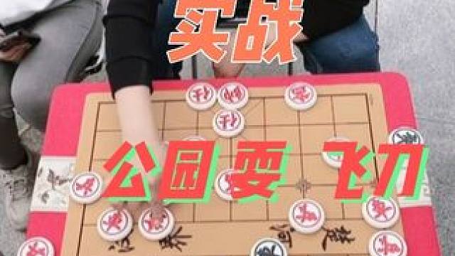 公园直播飞刀回顾，海底捞月绝杀 #中国象棋 #街头象棋 #公园 #象棋高手