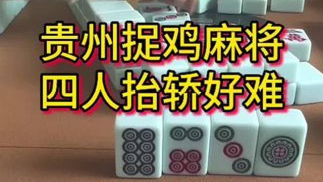 手握一堆鸡，越打越心虚 #麻将 #贵州 #麻将实战技巧 #贵阳捉鸡麻将 #小麻将