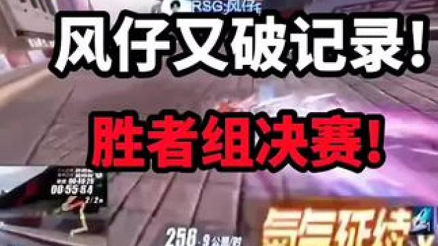 真的好快!风仔又破记录了