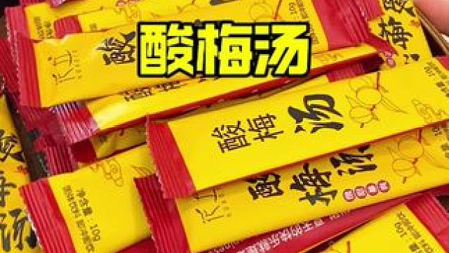 独立包装的酸梅汤简直不要太方便，夏天少不了这一口冰镇喝起来更过瘾#酸梅汤 #酸梅粉 #好喝不贵 #仙