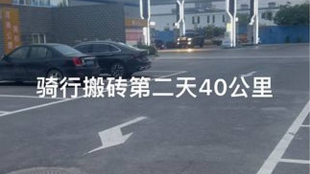 第二天骑行40公里#日常vlog #户外
