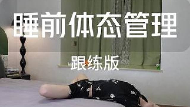 睡前瑜伽跟练版，改善驼背肩内扣，开肩开髋，调整体态，放松全身 睡前瑜伽跟练版，改善驼背肩内扣，开肩开