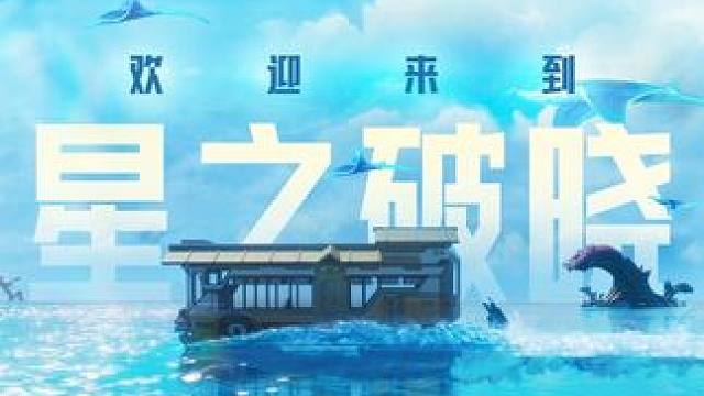 嗨！你的伙伴西施发来一条上车邀请#星之破晓  #王者破晓星魂战场