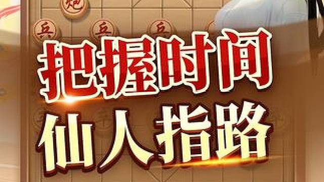 走仙人指路的优势都在这里！ #象棋 #jj象棋