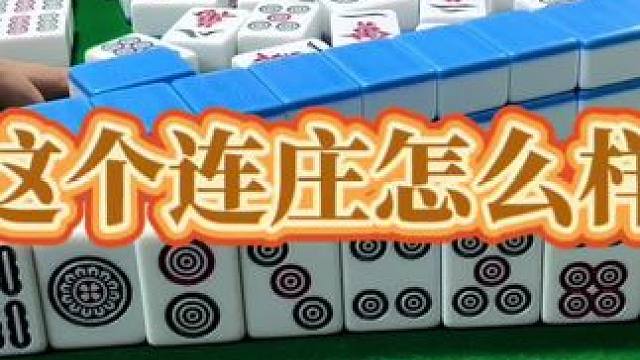 红中麻将：这个连庄怎么样？#打麻将 #小麻将解心宽 #打麻将的小仙女 #红中麻将