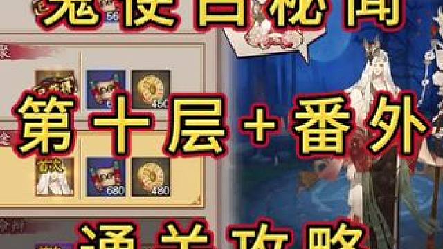 #阴阳师 #我们一起玩过的阴阳师 鬼使白十层+番外通关攻略 #游戏日常分享