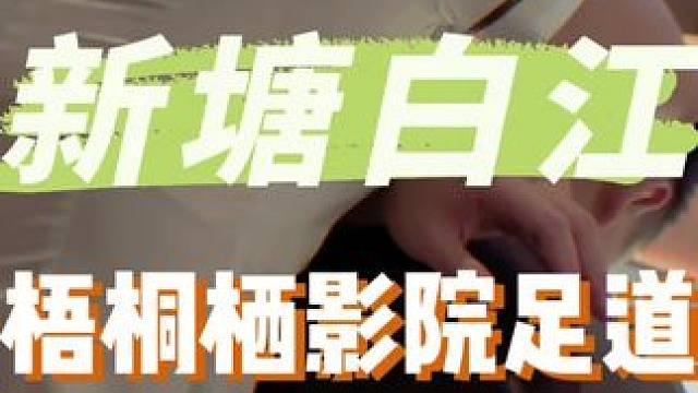 就在新塘白江的梧桐栖89就有70min按摩放松啦#广州#梧桐栖#足道养生#按摩放松#开业