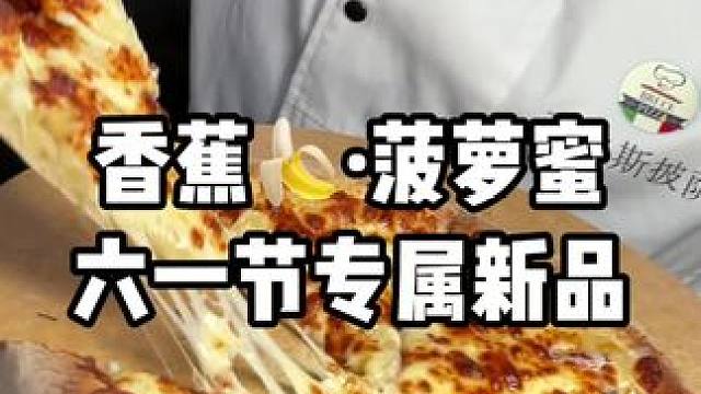 #六一 的专属套餐安排好啦！大家可以冲啦！#披萨 #好吃的披萨推荐 #六一就是要快