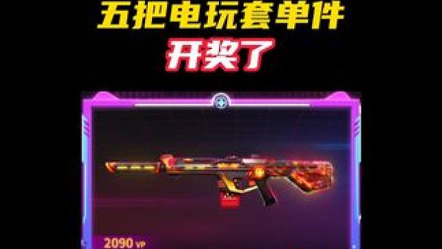 5把电玩单件开奖 恭喜