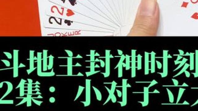 斗地主封神时刻 第72集：小对子最后立大功#扑克牌 #斗地主