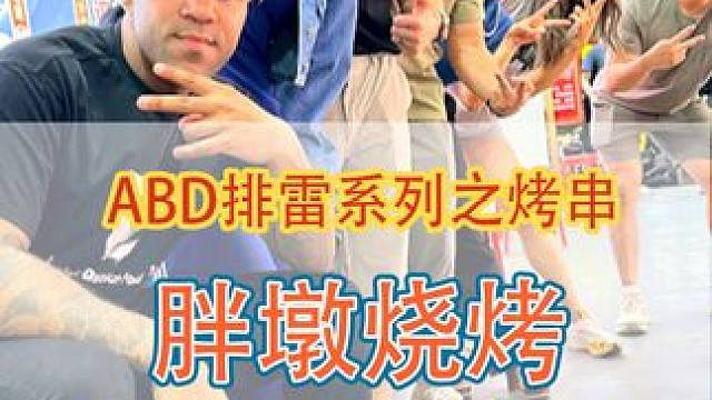 六一也过节，挑战用199完成刺激的烧烤团建#烧烤呀撸串呀 #美食趣胃计划 #vlog