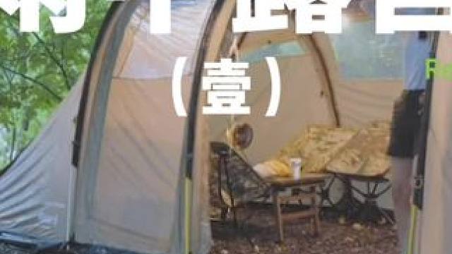 雨中露营（壹）
 #露营 #户外 #助眠