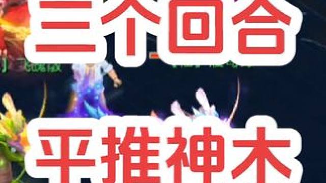 三回合横扫溅射平推
#梦幻西游创梦计划 #梦幻西游电脑版 #梦幻西游 #骷髅大唐 #骷髅大糖