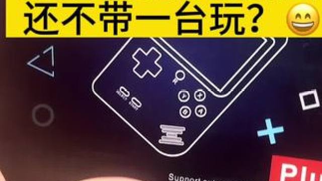 复古小掌机推荐今天钊嫂给大家推荐还不带一台玩？ #主机玩家 #ps5 #ps4 #掌机 #童年回忆游