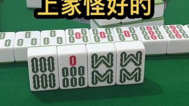 上家怪好的 #jj麻将 #四川麻将血战到底 #dou来玩麻将