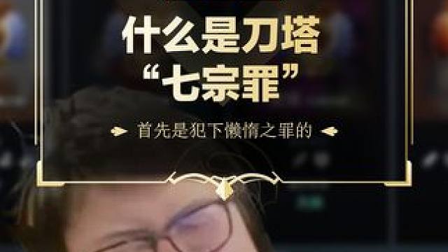 什么是刀塔“七宗罪”
#DOTA2 #刀塔 #刀塔倾天之战 #整活