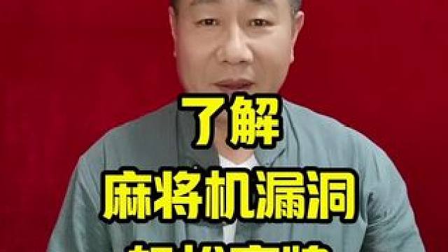 揭秘麻将机洗牌规律不仅能赢，还能让你轻松赢三家#麻将机程序安装#打麻将天天赢场场赢 #麻将技巧 #麻