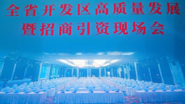 全省开发区高质量发展暨招商引资现场会在晋江召开
