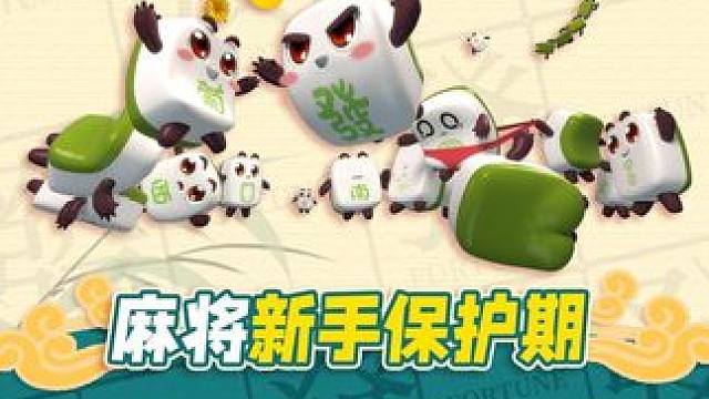 看得出来他真的很需要那张六万 #腾讯欢乐麻将 #好玩的麻将游戏 #整活 #小麻将解心宽