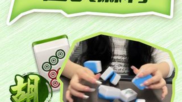 逆战麻将 燃起来了！谁来和我打！#麻将麻将抖起来 #是时候展现真正的牌技了 #五湖四海皆麻友 #微乐